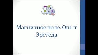 Физика. Объяснение темы "Магнитное поле. Опыт Эрстеда"