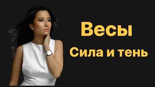 Весы. Сила и тень знака зодиака. Весы 2023