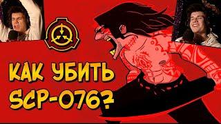 Как уничтожить Авеля? (SCP-076) - Реакция