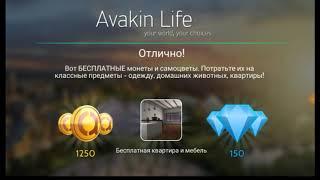 Avakin life как зарабатывать по 1000 авакоинс в день? (только для новичков)