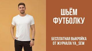 Мужская базовая футболка. Бесплатная выкройка | Журнал Ya_Sew