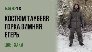 Тактический зимний костюм Taygerr Егерь хаки до -45°C. Мужской костюм Горка мембрана