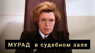 Мурад в суде. Мимино. Мурад кинул такси и судью. Мурад Легенда. RG movie.