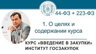 Введение в закупки: О целях и содержании курса, 1/7 - 2021