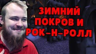 ЗИМНИЙ ПОКРОВ, ДОСТИЖЕНИЯ, ПИТОМЦЫ, ИГРУШКИ, ГОЛДФАРМ, МАУНТЫ WOW SHADOWLANDS ГАЙД IVELKNOW