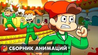 ИГРА В КАЛЬМАРА: СБОРНИК АНИМАЦИЙ... Реакции на SQUID GAME анимации с русской озвучкой