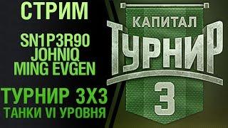 Стрим. Sn1p3r90, Johniq, Ming Evgen. Турнир 3х3. Танки VI уровня (18+)