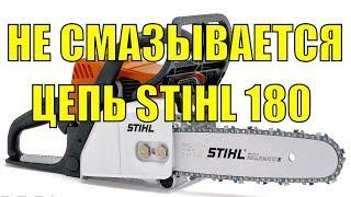 Ремонт бензопилы STIHL MS 180. Нет подачи масла.