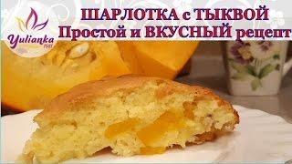 ШАРЛОТКА с ТЫКВОЙ. ВКУСНЫЙ и простой рецепт ВОЗДУШНОГО ПИРОГА / Pumpkin Pie