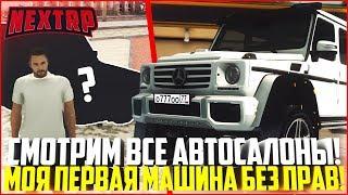 КАК Я КУПИЛ ПЕРВУЮ МАШИНУ БЕЗ ПРАВ! СМОТРИМ ВСЕ АВТОСАЛОНЫ! - MTA NEXT RP