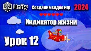 Добавляем индикатор жизни (сердечки)  | Unity 2024 | Урок 12