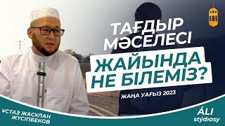 Жаңа уағыз  Тағдыр жайында не білеміз? Ұстаз Жасұлан Жүсіпбеков