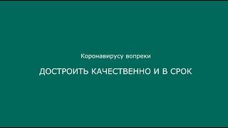 Коронавирусу вопреки: достроить новостройки вовремя