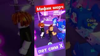 МИФИЧЕСКИЙ ПРОДАВЕЦ ПЕТ СИМУЛЯТОР Х! #roblox #kalantaika #shorts