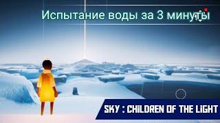 Sky : Дети света - Испытание воды за 3 минуты