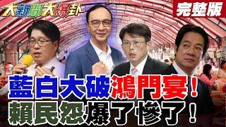 【#大新聞大爆卦 上】開戰!藍白不去破綠國安鴻門宴!游盈隆爆賴民怨再登高點!完整版 @大新聞大爆卦HotNewsTalk