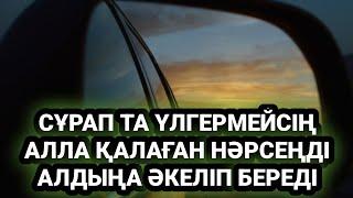 100% Болады / Алла осы дұғадан кейін қалауыңды сұрамай ақ орындап береді 3)Салауат7