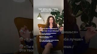 #отношения #социальнаяпсихология #психология #абьюзер #психолог