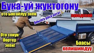 Бука мал ташыганы ото сонун Портер 2 бар. Авто на заказ из Южной Кореи. Hyundai Porter