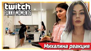 Михалина смотрит Топ Моменты с Twitch | Кукинг Стила и Антики | Злой Приехал к Братикам | Песенка