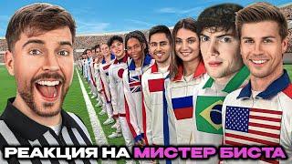 МР БИСТ Каждая Страна на Земле Сражается за $250,000 РЕАКЦИЯ НА MRBEAST Every Country On Earth