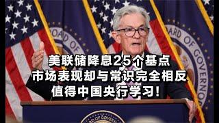 美联储降息25个基点，市场却和常识完全相反！值得中国央行学习！