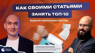 Как своими статьями занять ТОП-10 выдачи поисковых систем. Александр Воробьев.