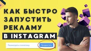 Настройка рекламы в instagram. | Настройка таргета через кнопку продвигать.