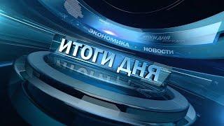 Новости. Итоги дня 01.08.2024