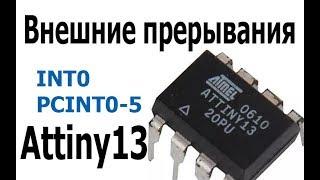 Внешние прерывания на Attiny13