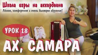 АХ, САМАРА / Популярная песня для баяна и аккордеона / Пошаговое обучение