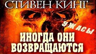 «ИНОГДА ОНИ ВОЗВРАЩАЮТСЯ» ( Стивен Кинг ) Ужасы, Триллер, Мистика