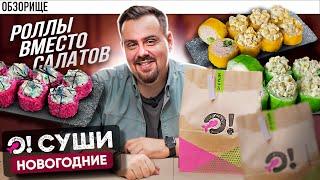 Доставка О!СУШИ || Мы сделали забавные роллы перед праздником ;)