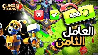 أشتريت العامل الثامن بأقل من 500 جوهرة  Clash of Clans