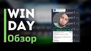 Win Day  - Отзывы про телеграмм канал с прогнозами на спорт