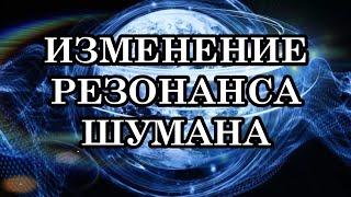 ИЗМЕНЕНИЕ РЕЗОНАНСА ШУМАНА! Как резонанс Шумана влияет на людей? Что это значит для Человечества?