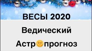 ВЕСЫ 2020. Ведический Астропрогноз.