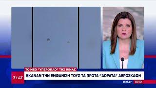 «Υπερόπλο»: Δέος για το νέο κινέζικο μαχητικό αεροσκάφος | Μεσημβρινό δελτίο | 27/12/2024