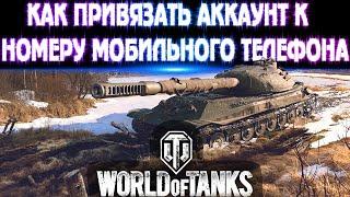 Как привязать аккаунт к номеру мобильного телефона. World of Tanks.