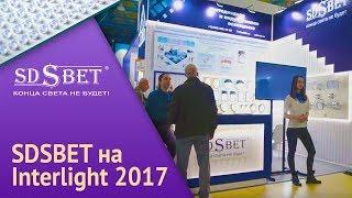 SDSBET на выставке Interlight 2017 [SDSBET]