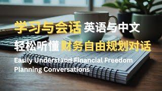 学习与会话 | 英语与中文 | 轻松听懂财务自由规划对话 | Easily Understand Financial Freedom Planning Conversations