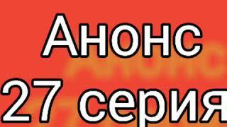 Полярная звезда 27 серия. Русская ОЗВУЧКА. Анонс. Описание сериала