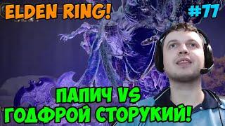 Папич играет в Elden Ring! Годфрой! 77