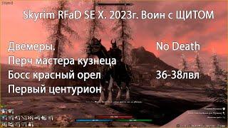 Skyrim RFaB SE X за воина #.19  Перчатки мастера кузнеца, Босс красный орел и первый центурион