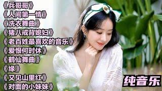 十首超好听怀旧歌曲纯音乐DJ，欢快的节奏，让人心情愉悦百听不厌