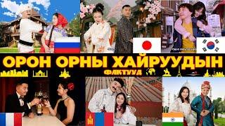 Орон орны хайрын фактууд | Love facts ever country by Boomerang