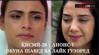 ЗАНИ БАДБАХТ ҚИСМӢ-28 | АНОНС-1