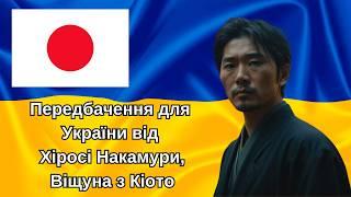 Передбачення для України від Хіросі Накамури, Віщуна з Кіото