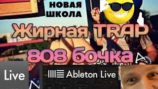 КАК СДЕЛАТЬ ЖИРНУЮ БОЧКУ Ableton live