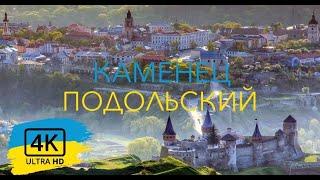 Каменец Подольский - Украина [4K]